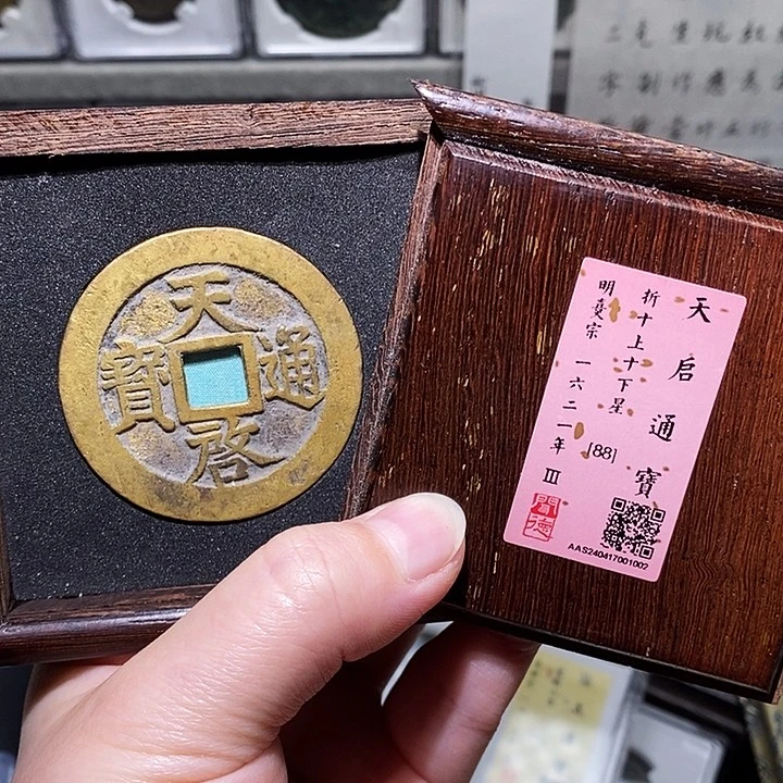 铜冬****雨瀚海文物A天启通宝1002