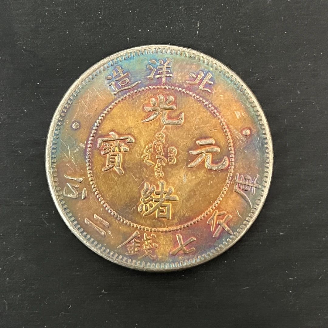 国民龙洋一枚收藏精品大头小头龙复古手工艺摆件品A442