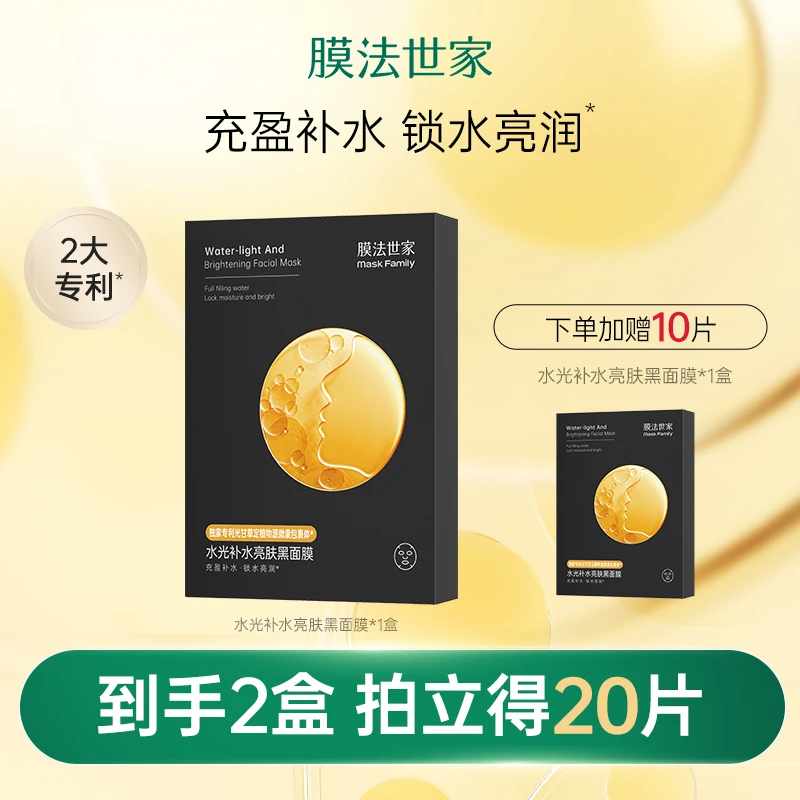 膜法世家水光补水亮肤黑面膜补水保湿提亮肤色锁水亮润LJ
