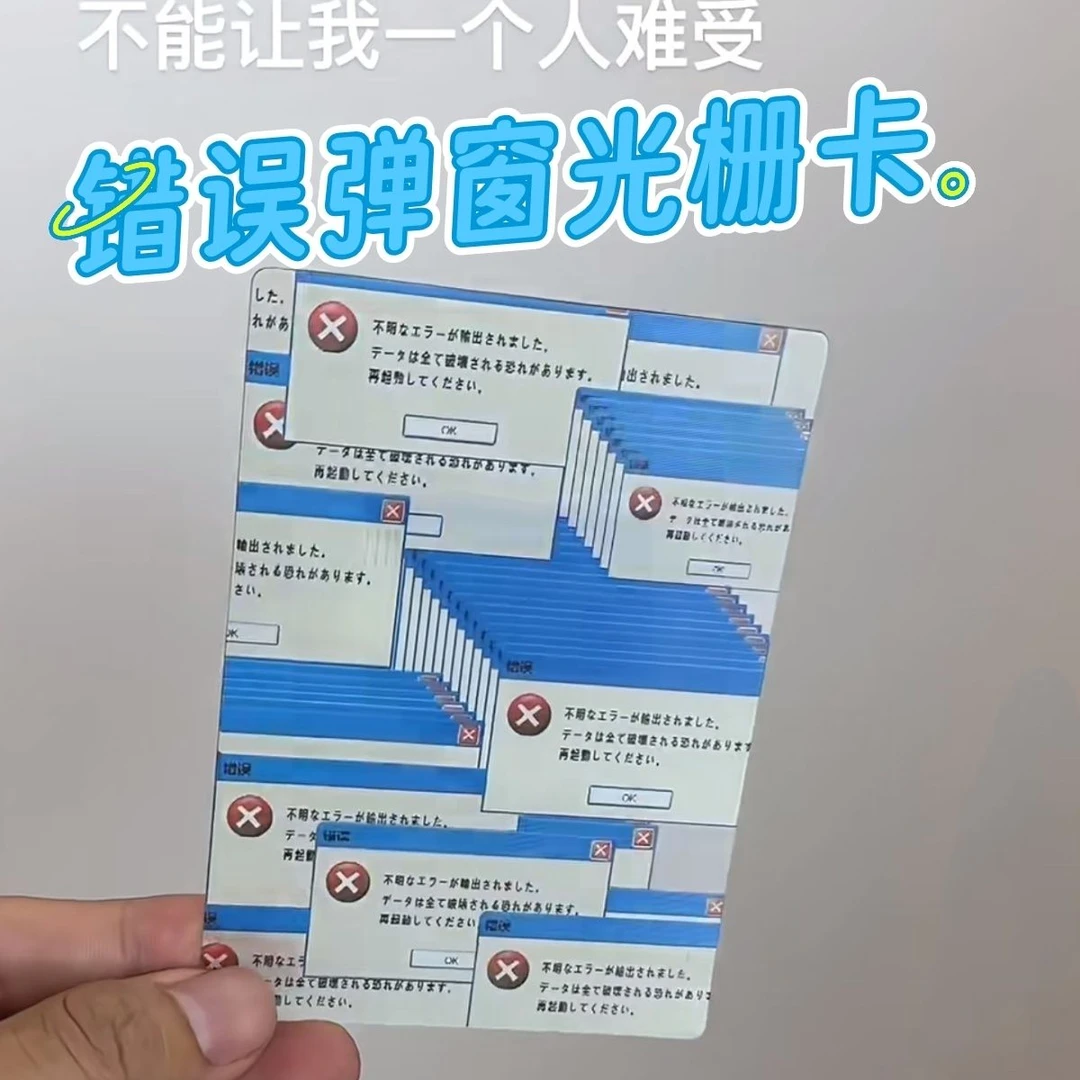 小红书同款系统错误弹窗光栅卡创意高颜值明信片书签送朋友礼物