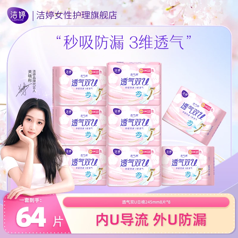 【宠粉福利】洁婷透气棉柔双U设计245mm日用卫生巾亲肤绵柔防漏