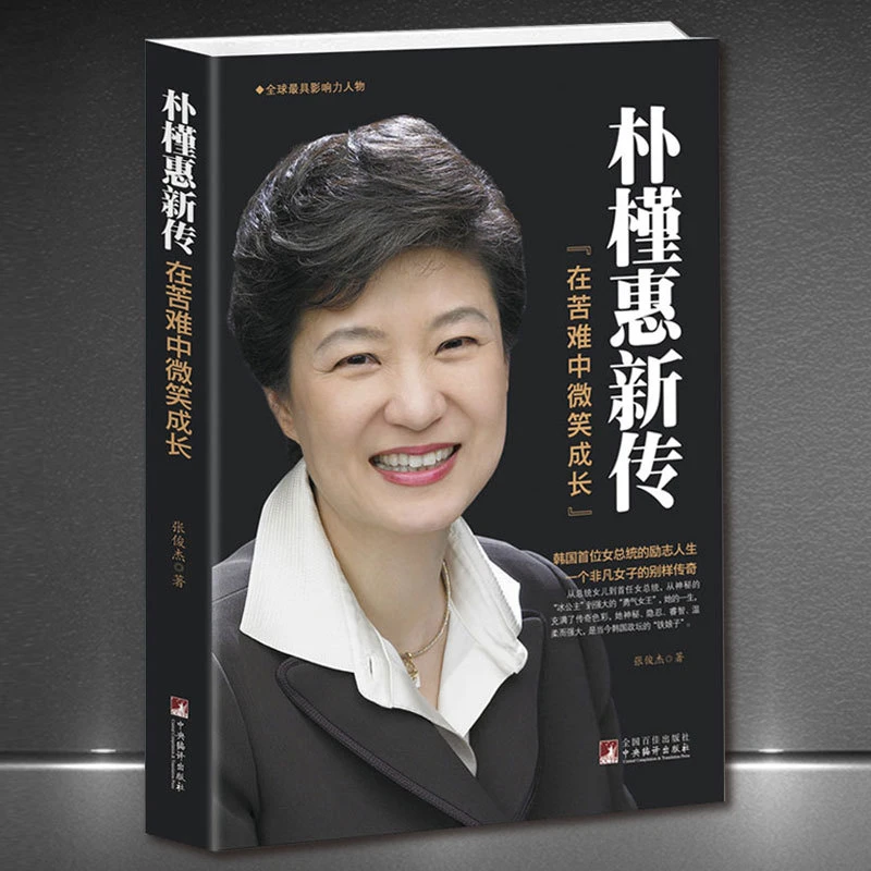 《朴槿惠新传在苦难中微笑成长》励志畅销书韩式女总统传奇传记否