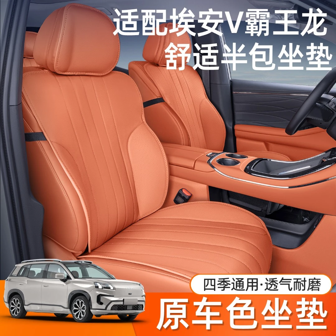 适用25款第二代广汽埃安V霸王龙坐垫四季通用座椅套汽车配件用品
