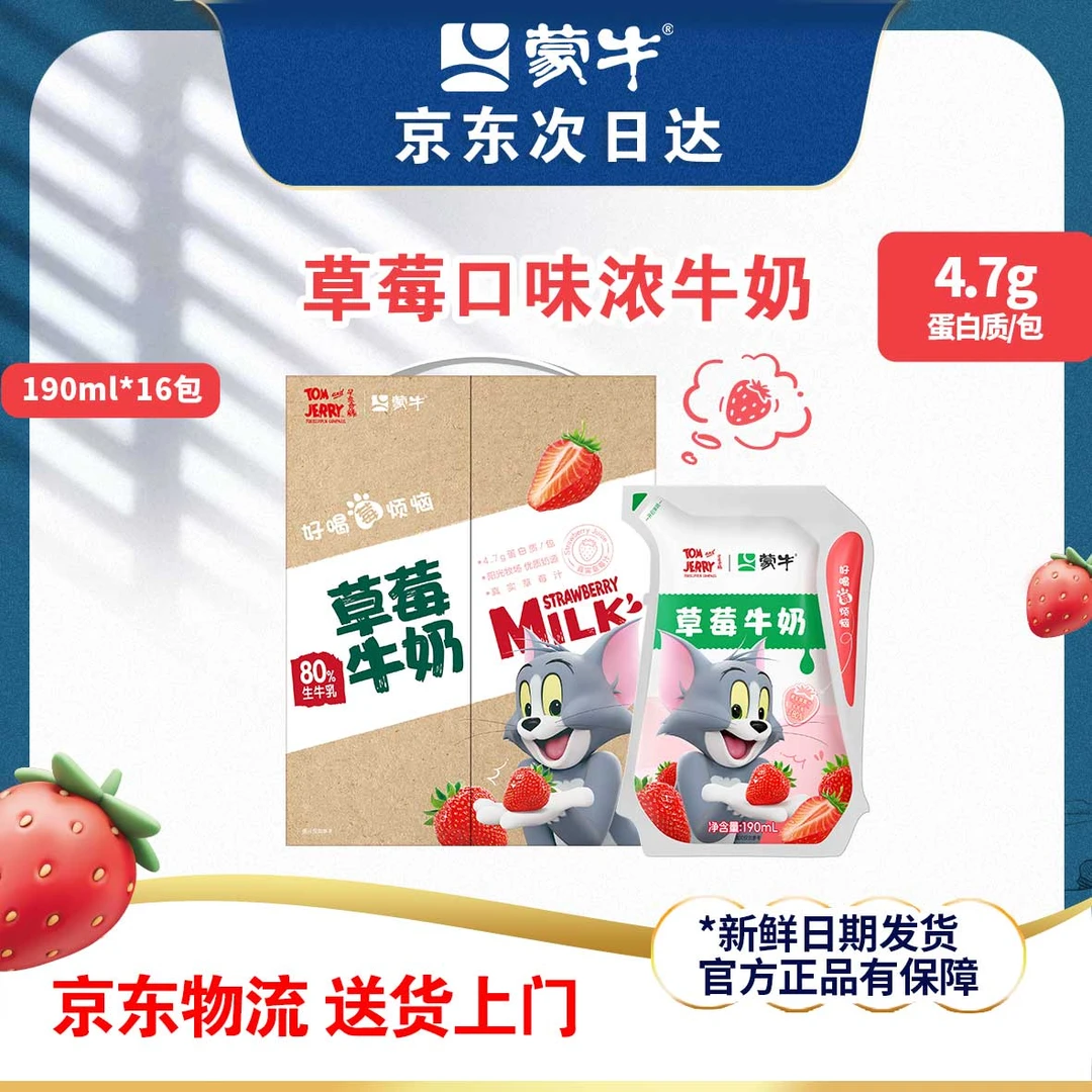 【猫和老鼠联名】蒙牛爱克林浓牛奶草莓口味190mlx16包