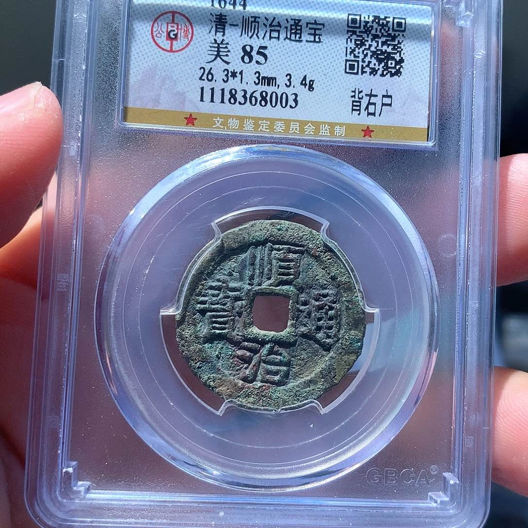 金属QY。顺治通宝85分8003
