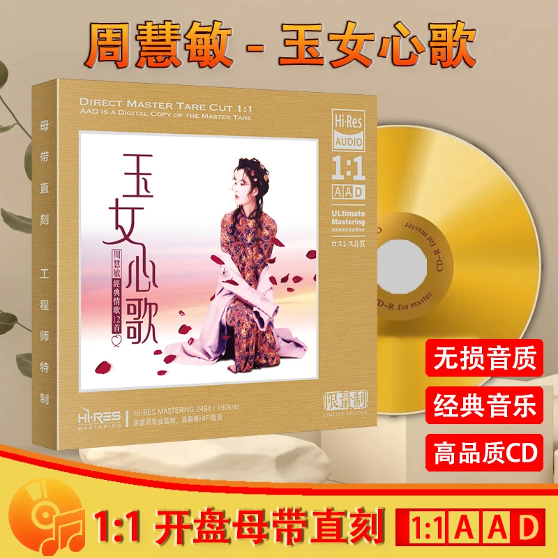 周慧敏CD光盘经典歌曲老歌发烧HiFi高音质1:1母盘直刻CD碟片