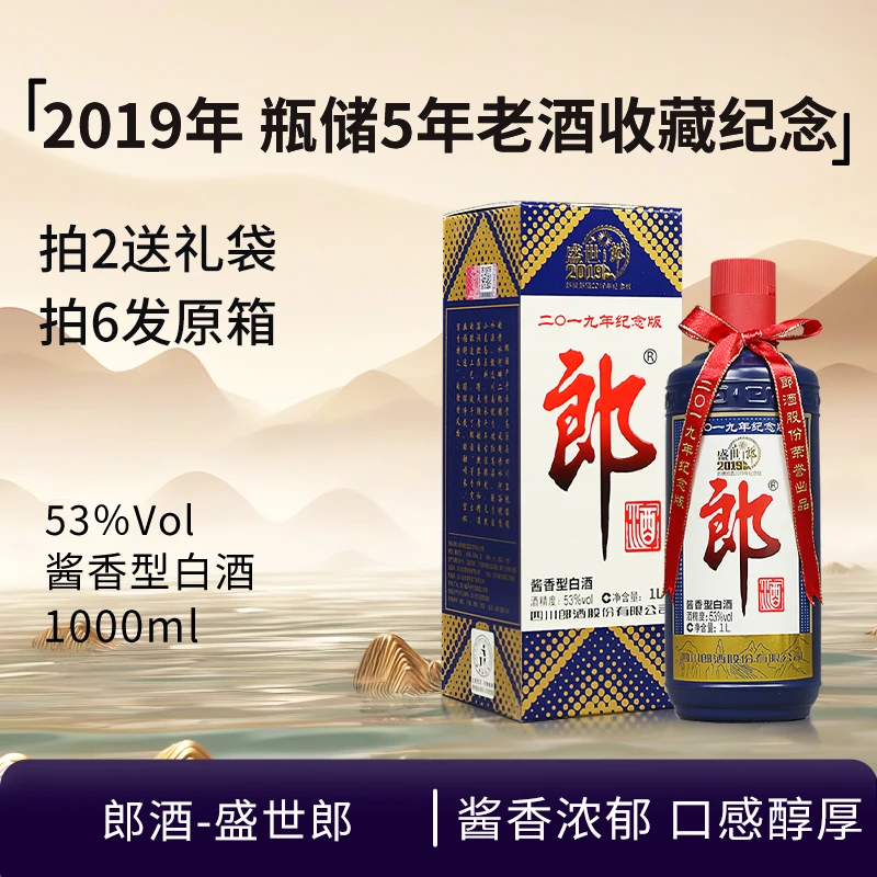 郎酒-2019盛世郎1L装 酱香型白酒 收藏（有岁月痕迹）53%Vol1000ml