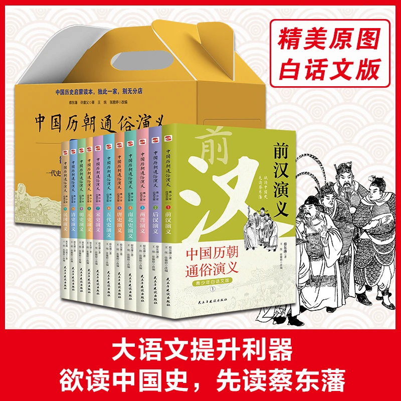 【正版】 中国历代通俗演义《前汉》《 后汉》演义  白话文版含精美原图