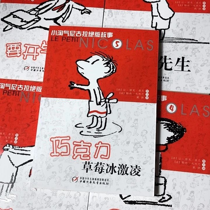 小淘气尼古拉5本没有塑封