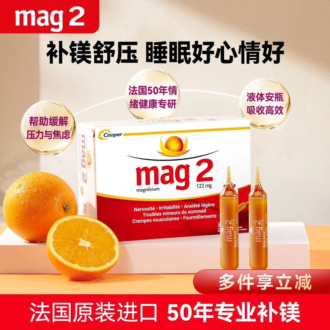 法国Mag2 安瓶口服液补镁助睡眠改善情绪高效吸收无糖橙味30瓶/盒