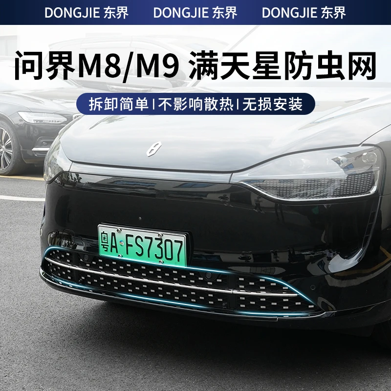 24-25款问界M8/M9满天星防虫网中网改装升级配件装饰用品卡扣式