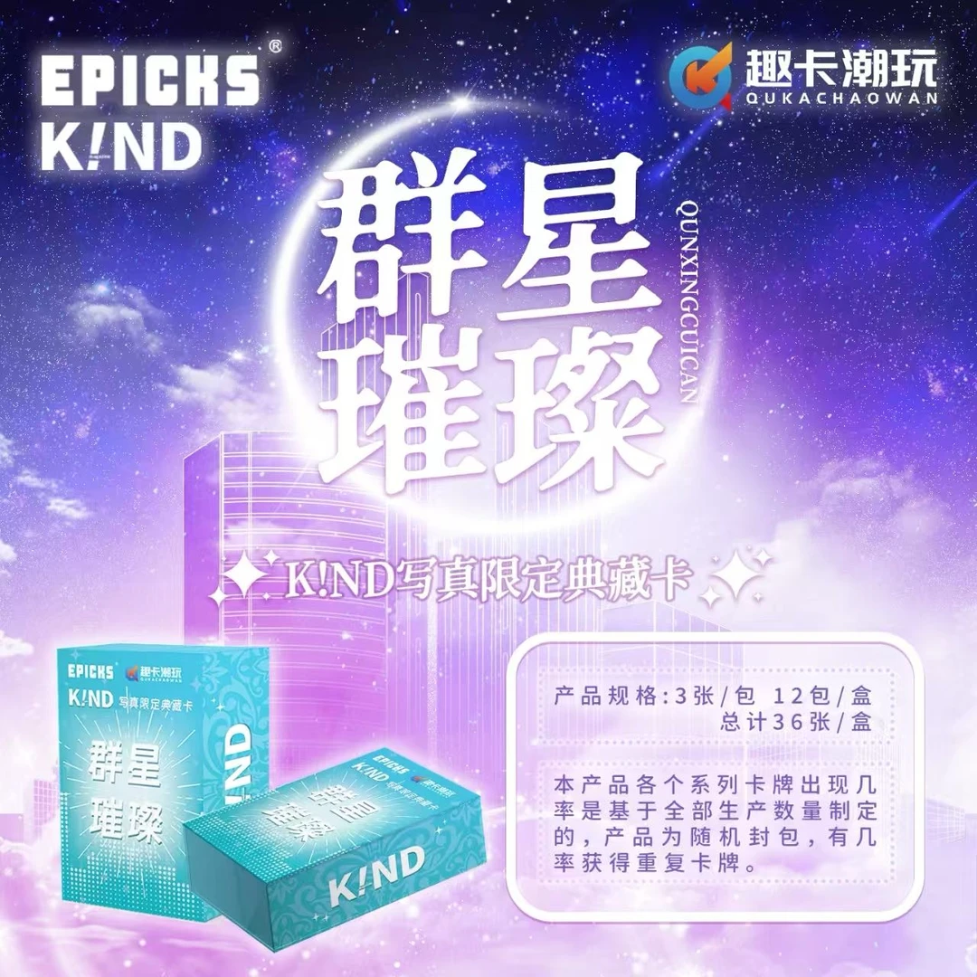 【许愿+1盒】《K!ND明星璀璨》EPICKS杂志限定典藏收藏卡