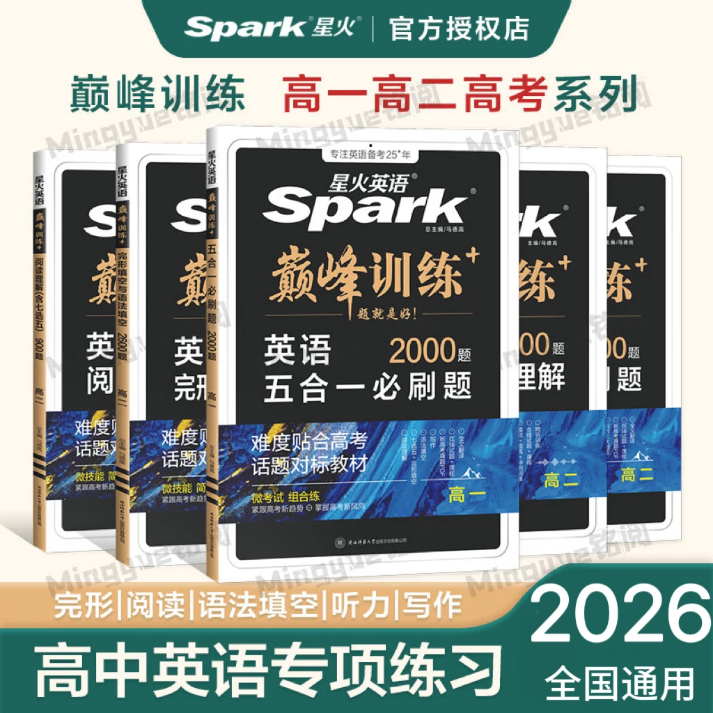 星火英语26巅峰训练高考高一五合一必刷题听力完形阅读英语刷题本