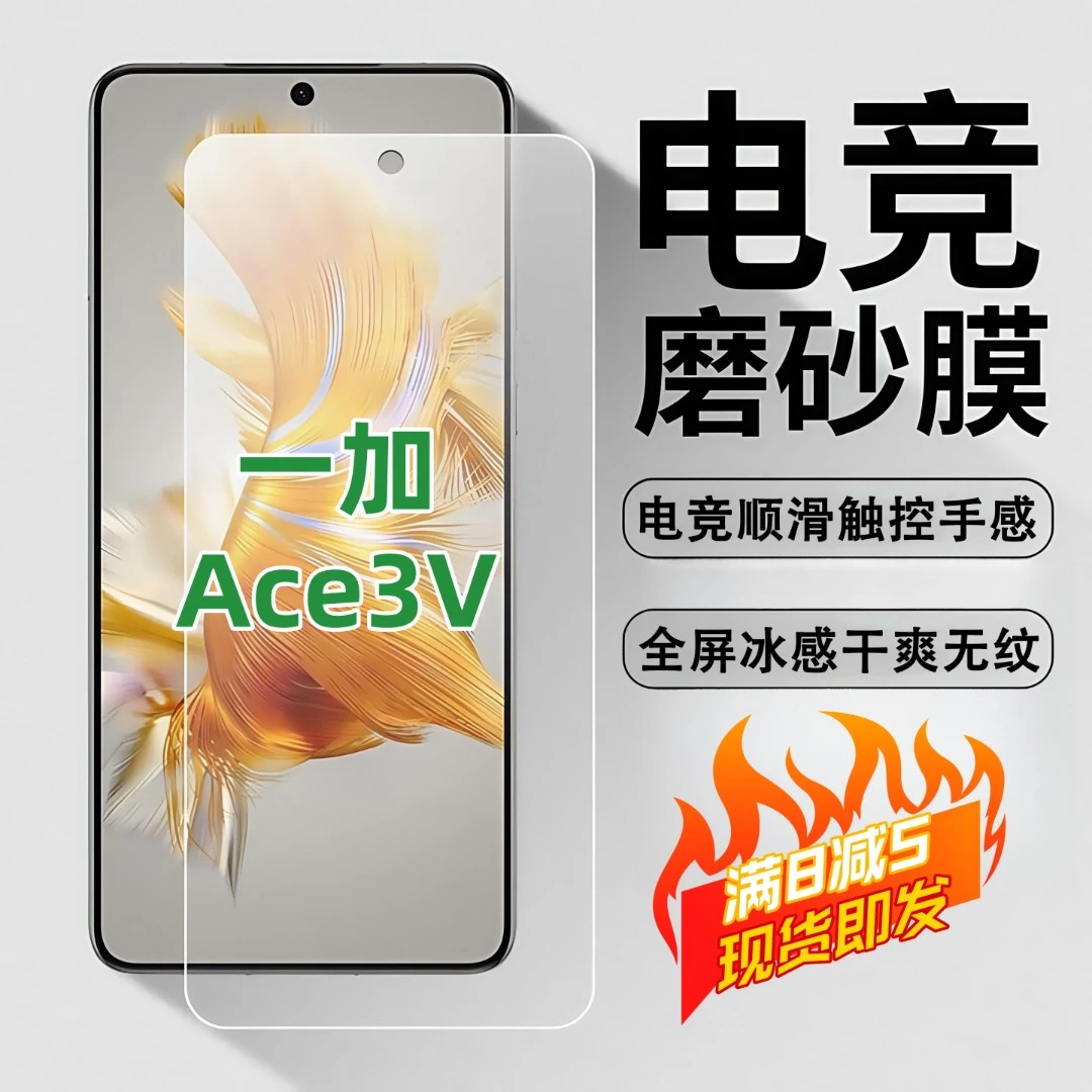 适用一加Ace3V磨砂膜电竞高清防爆手机膜顺滑抗指纹防摔防窥膜