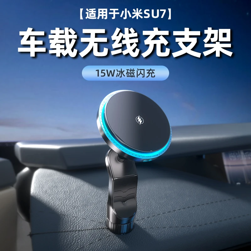 适用小米su7手机车载支架无线充电器强磁 中控台导航专用内饰配件