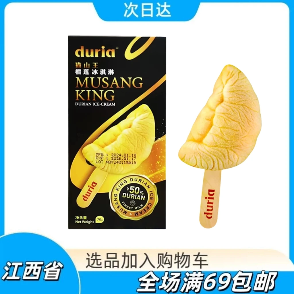 duria马来西亚猫山王榴莲冰淇淋网红雪糕雪糕同城配