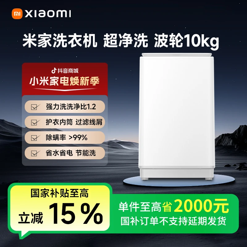 【国补专享】米家洗衣机 超净洗 波轮10kg  XQB100MJ104