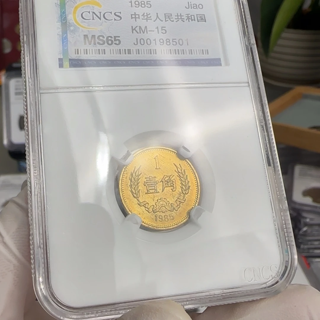 1985年1角，卷拆品带包浆
