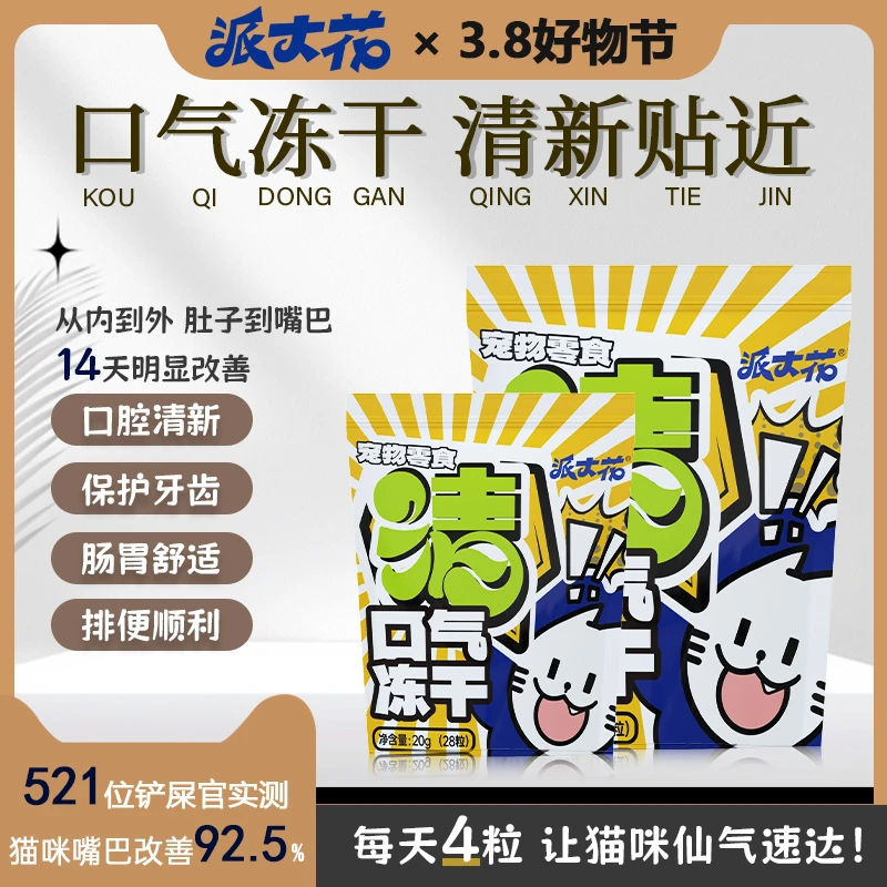 派大花【消除口气】达人专享去口气冻干猫咪零食鲜肉颗粒鲜肉磨牙