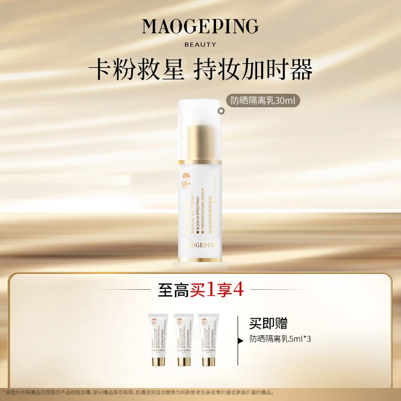 【达人专享】毛戈平妆前清新防晒隔离乳30ml妆前隔离db