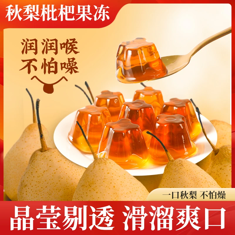 【滑溜爽口】秋梨枇杷膏果冻真果汁小孩解馋零食Q弹清甜爽口即食发