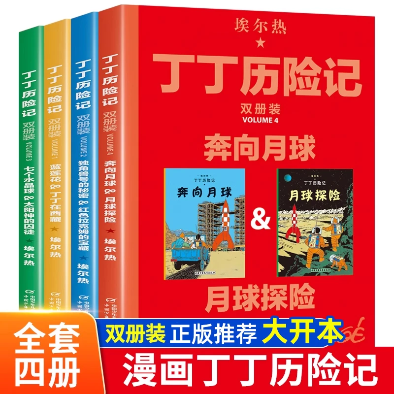 【大开本】丁丁历险记全套双册装漫画故事书小学生课外阅读书籍