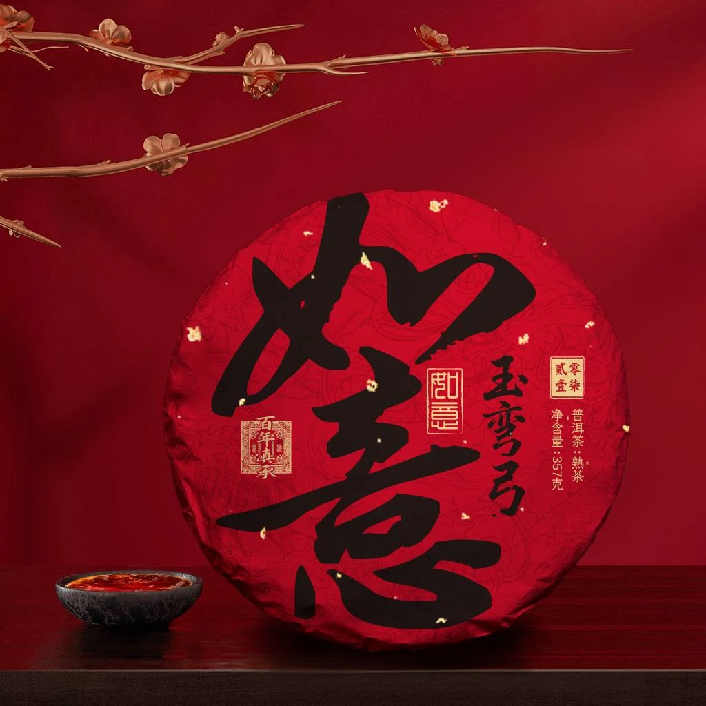 【如意】2017年如意玉弯弓熟饼357g（送同款试饮装）