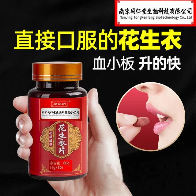 【特惠正品3瓶装】南京花生衣片红皮红衣提升生成素血小板