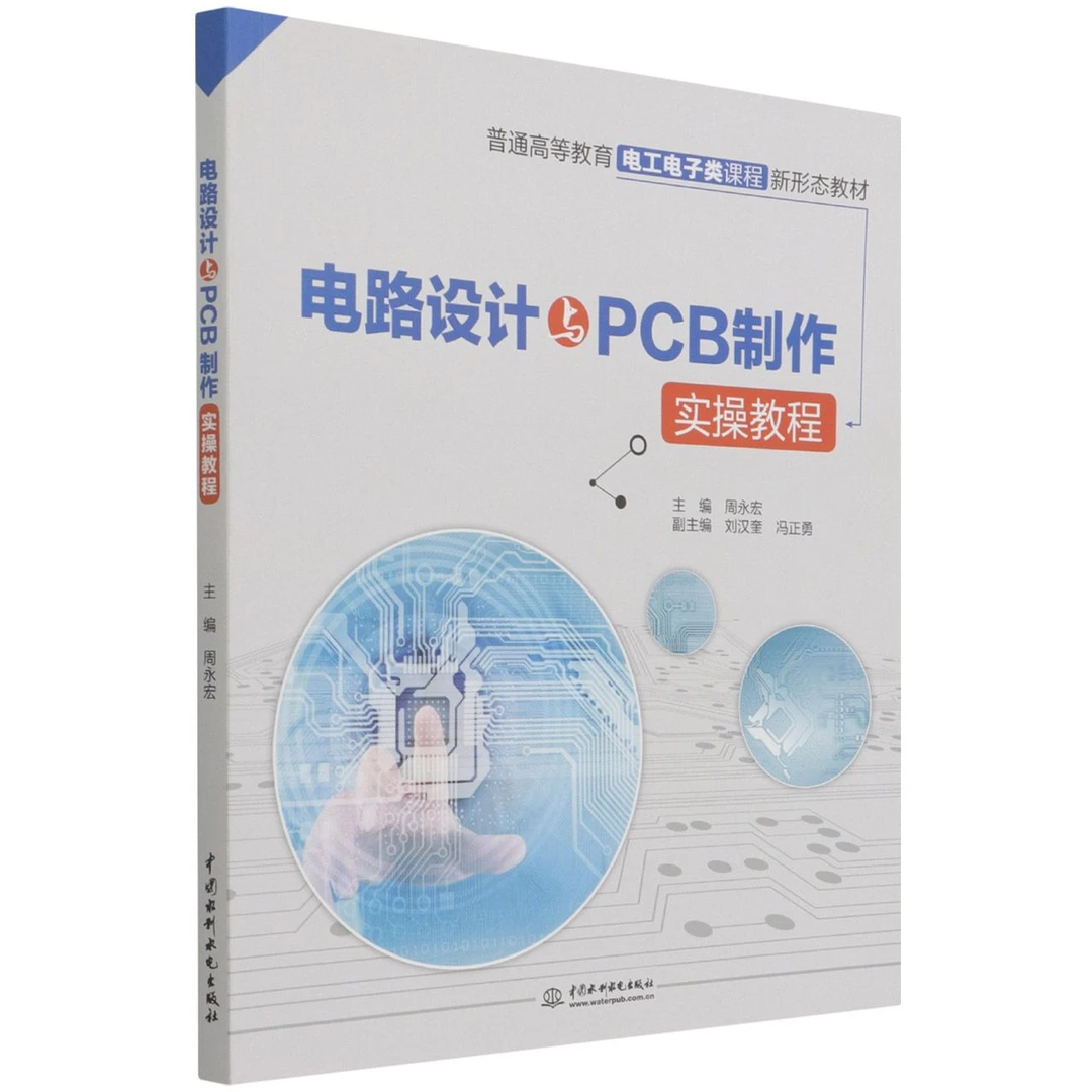 电路设计与PCB制作实操教程（普通高等教育电工电子类课程新形态
