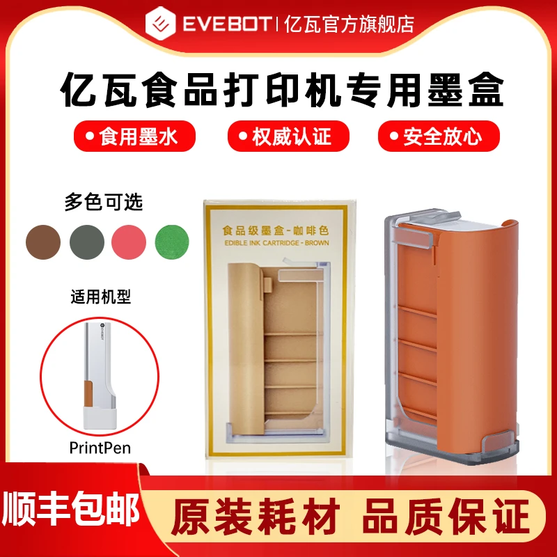 EVEBOT亿瓦PrintPen手持打印机专用食品级墨盒墨盒耗材