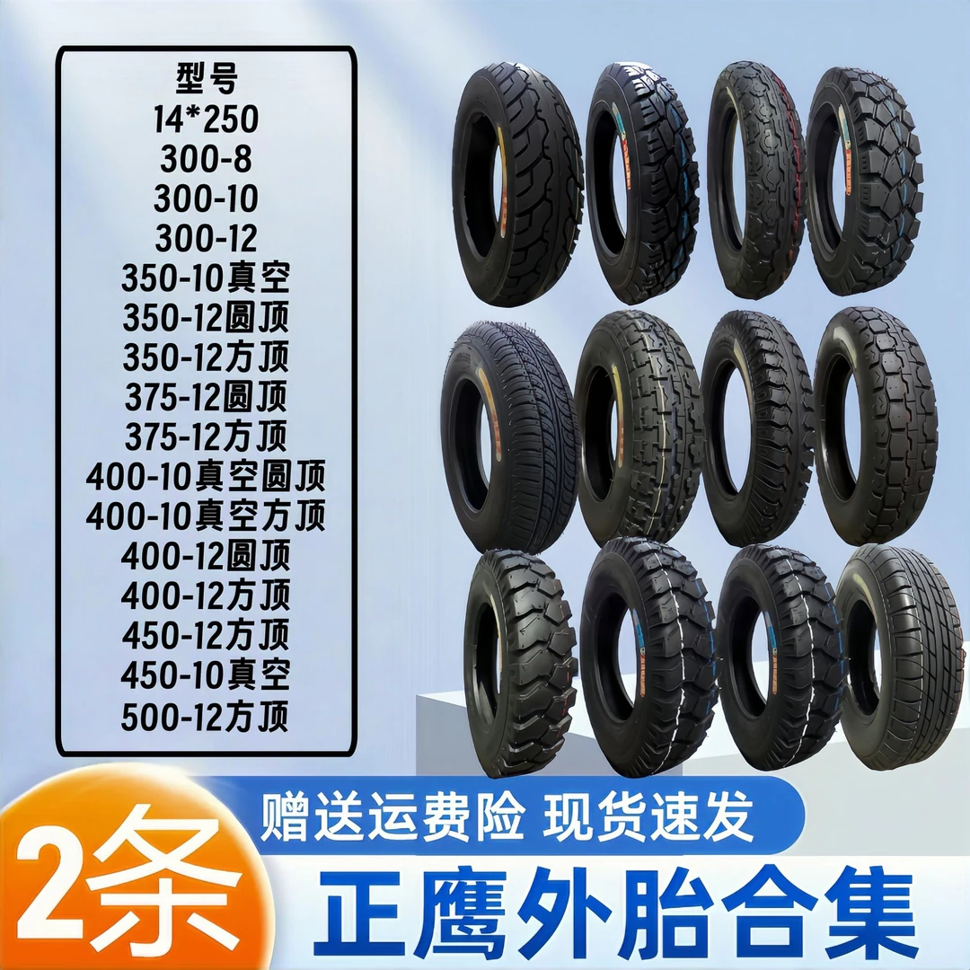 2条正鹰外胎真空外胎三轮车外胎方顶外胎圆顶外胎防滑耐磨电动车
