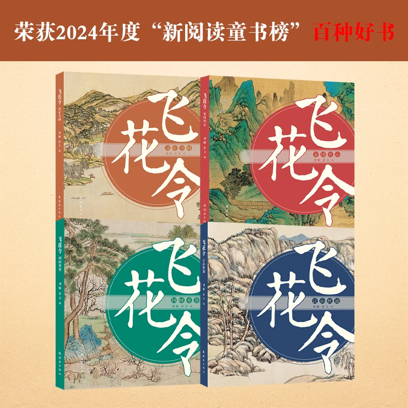 【当当】飞花令 四时寒暑