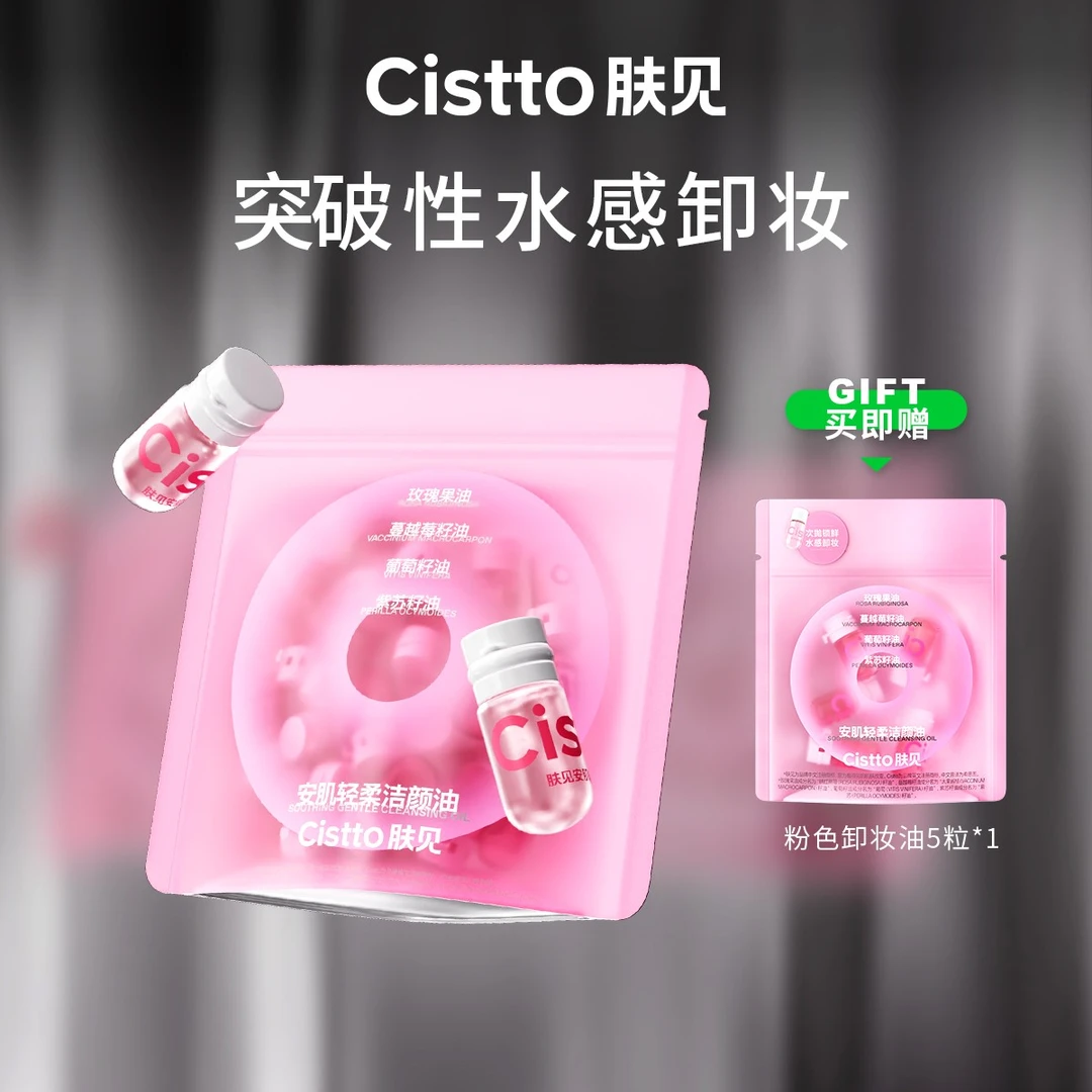 Cistto肤见安肌轻柔洁颜油卸妆油敏感肌安瓶便携温和不刺激