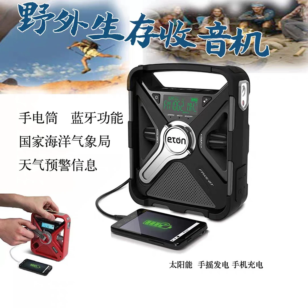 美国伊顿探险家FX5手摇发电太阳能应急收音机防灾户外蓝牙音响