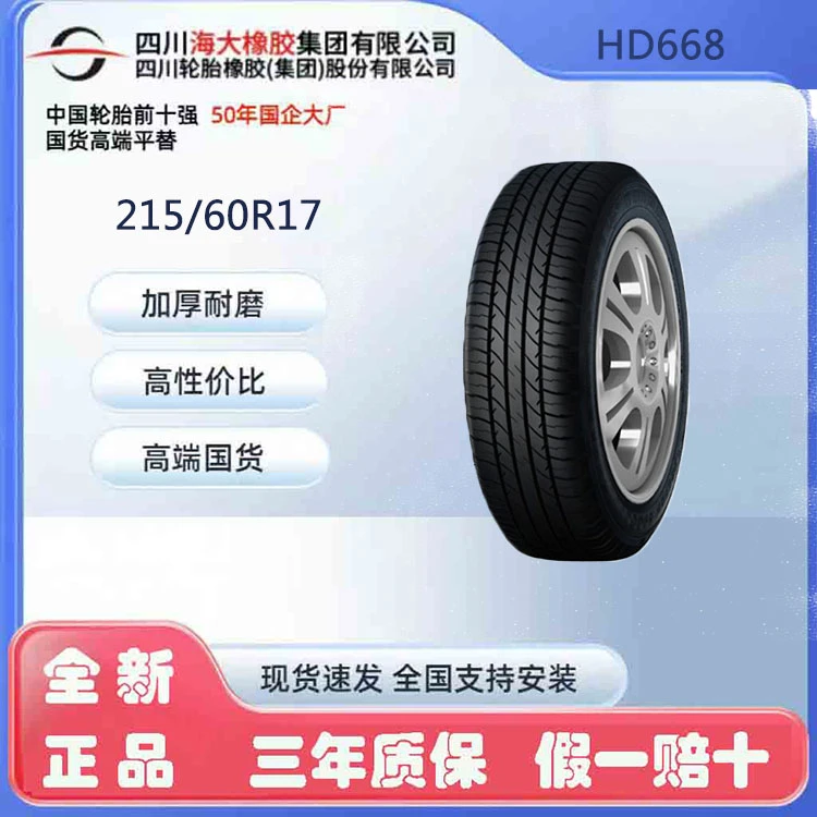 正品海大轮胎215/60R17 96H HD668东风风光S560 逍客 斯威等17寸