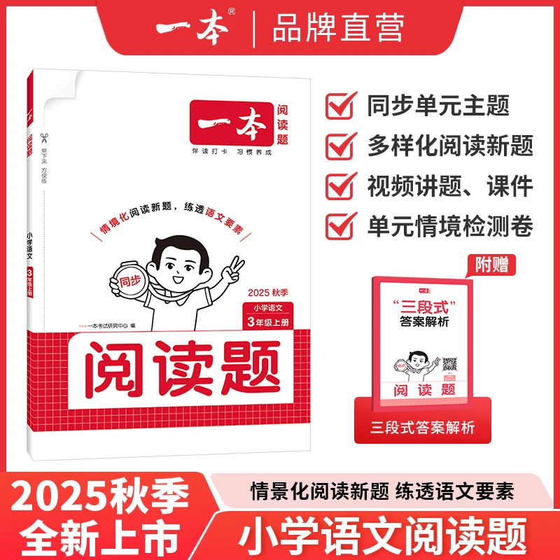 一本【阅读题】小学语文上册同步阅读训练阅读理解视频讲解