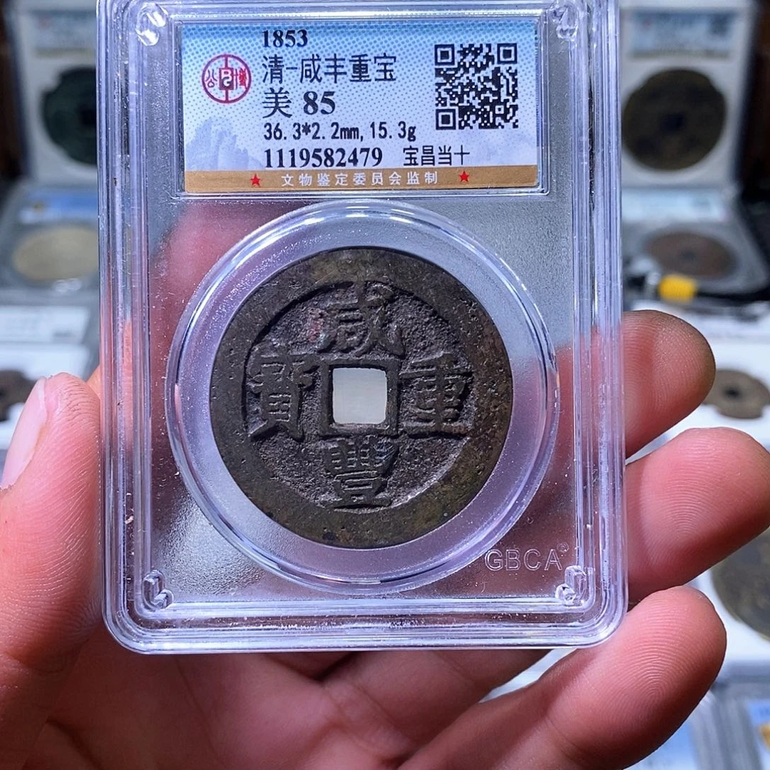 铜苏皖古泉 宝昌当十 编码2479