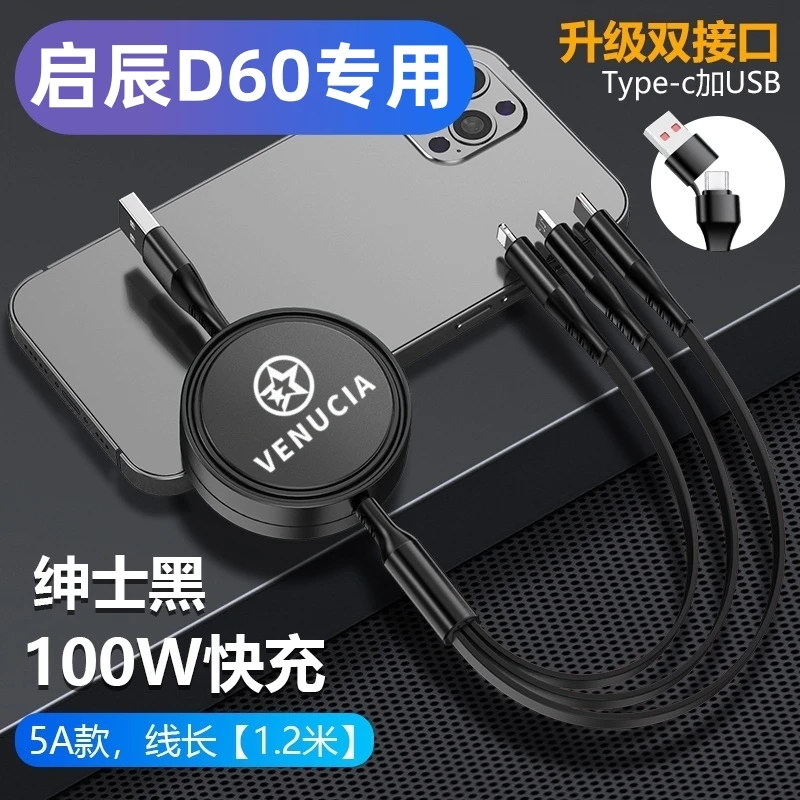 适用于启辰D60车载充电器伸缩数据线一拖三转换头手机超级快充D60