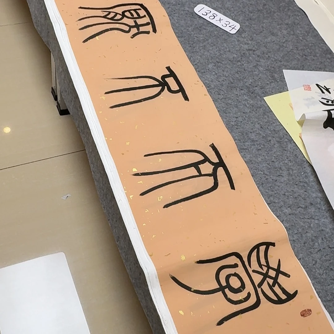 书法中书孙良杰138+34