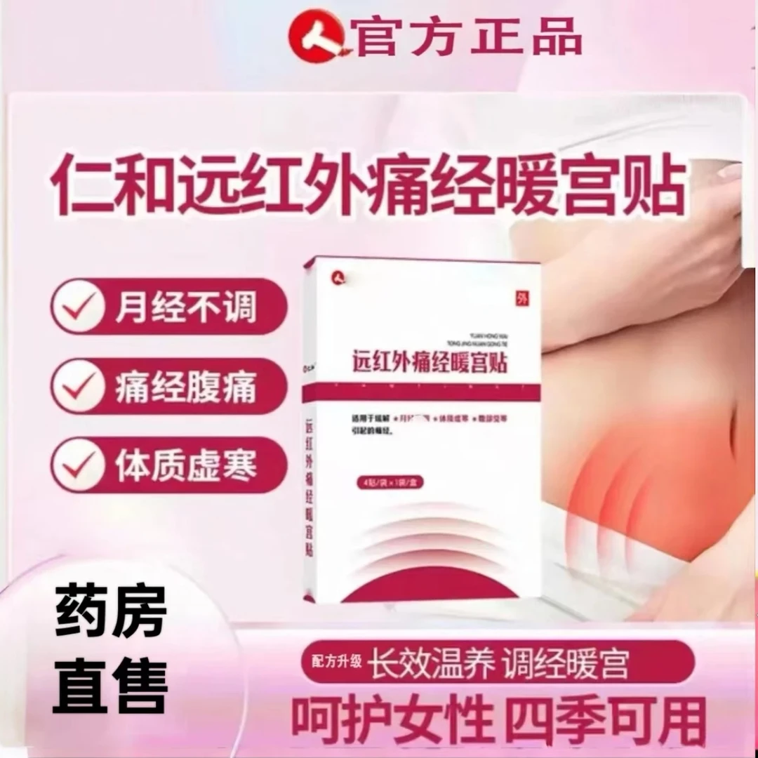 【官方正品】仁和远红外升级款痛经暖宫贴暖宝宝贴量少发黑热敷调理