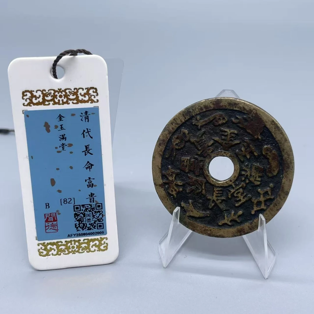 长命富贵 金玉满堂花钱/闻德82/2009