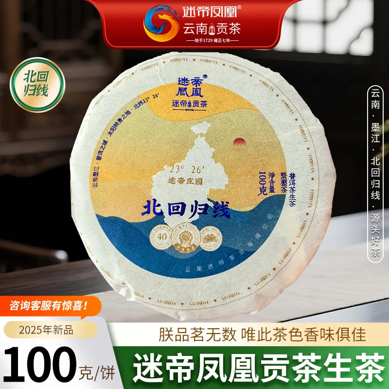 迷帝凤凰贡茶 2025新北回归线100克饼生普洱茶高杆普洱生茶茶叶饼