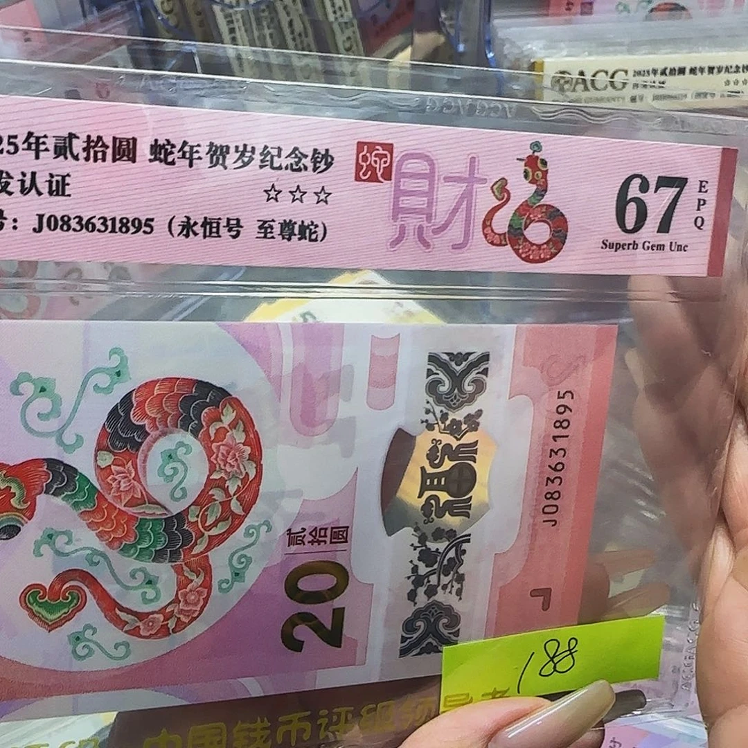 蛇钞爱藏评级67至尊蛇1895