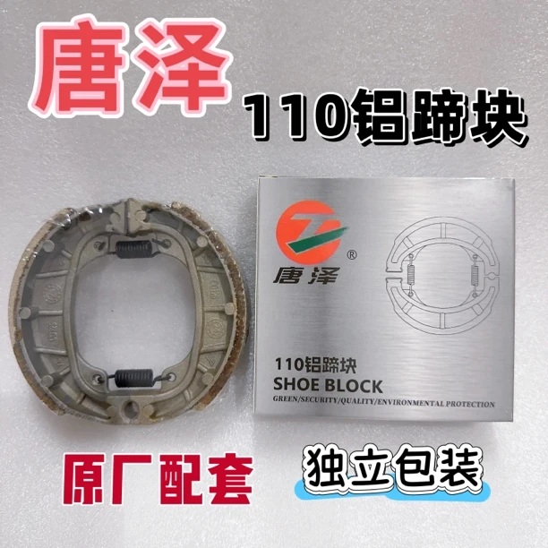 唐泽刹车块110铝蹄块