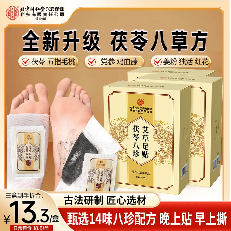 茯苓八珍艾草足贴脚底心贴党参鸡血藤姜粉独活红花草本贴官方正品