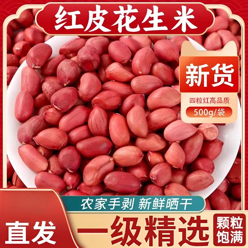 当季新货农家红皮花生米优质农家自种去壳新鲜东北红四粒红