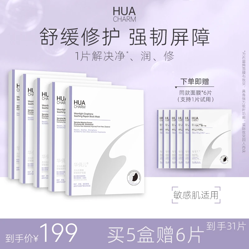 华俏儿月光修护黑膜补水舒缓泛红修护强韧屏障晒后换季石墨烯面膜