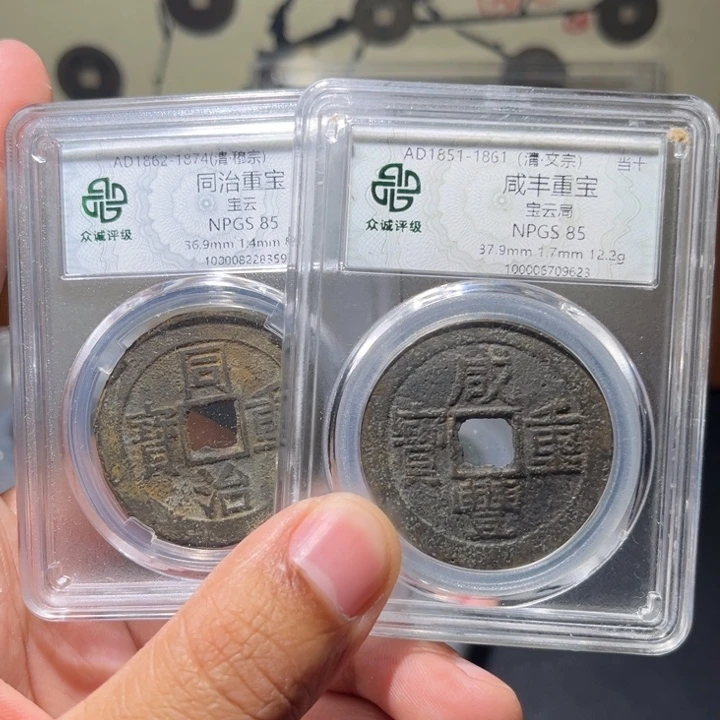 铜咸丰古珍同志777777777777