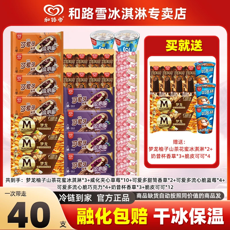 【库存告急】和路雪梦龙可爱多脆皮可可奶昔杯40支组合雪糕冰淇淋