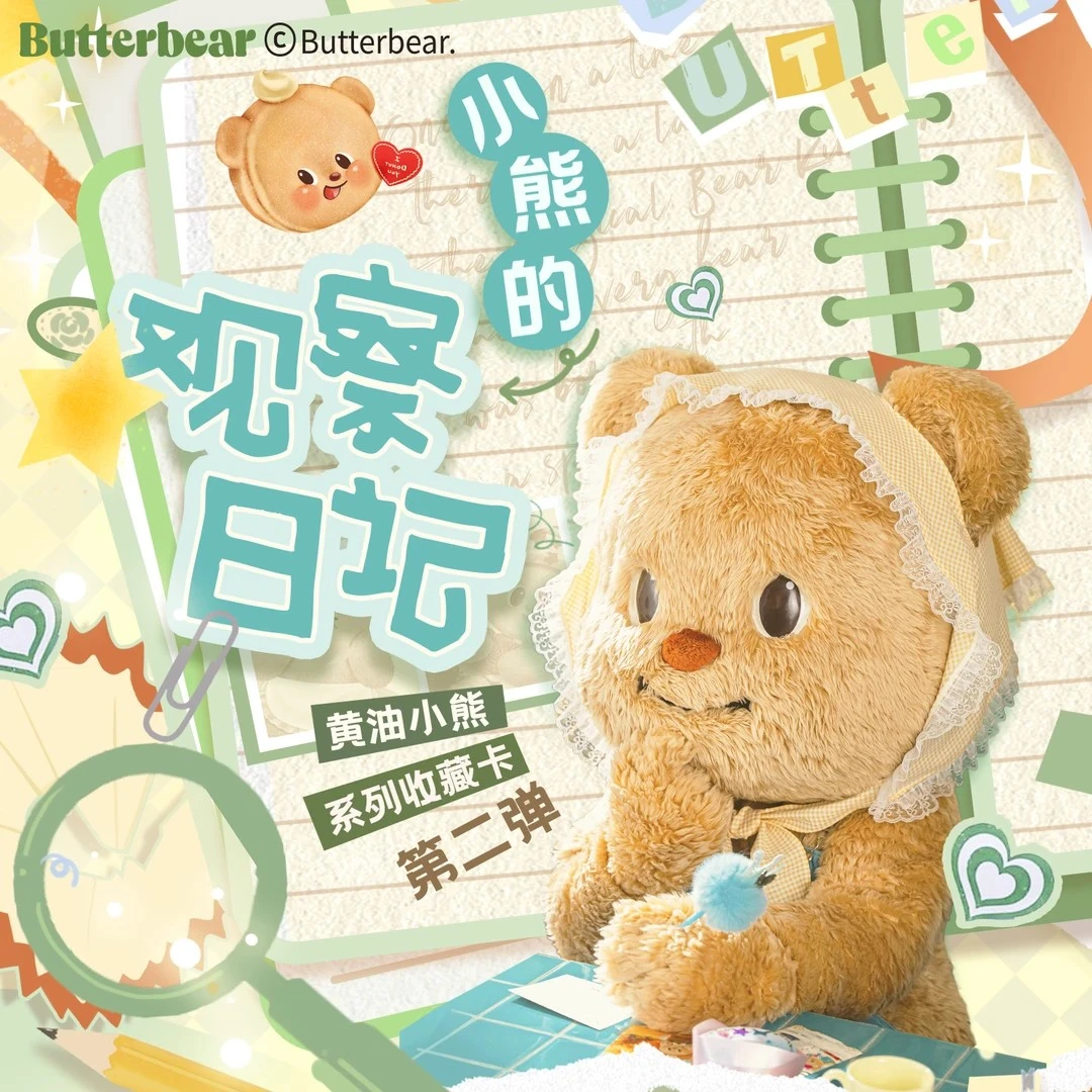 黄油小熊观察日记第二弹收藏卡牌周边盲盒（代拆）